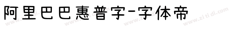 阿里巴巴惠普字字体转换