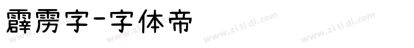 霹雳字字体转换