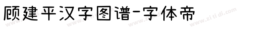 顾建平汉字图谱字体转换