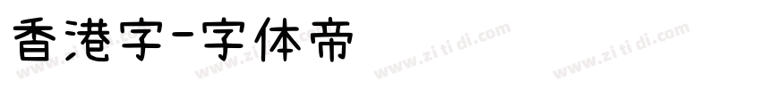 香港字字体转换