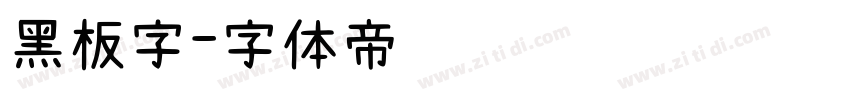 黑板字字体转换