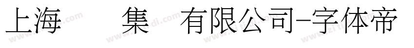 上海仪电集团有限公司字体转换