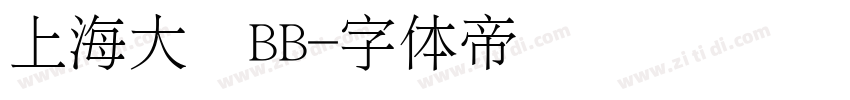 上海大众BB字体转换