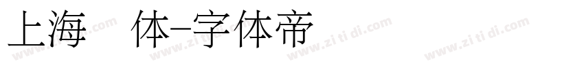 上海简体字体转换