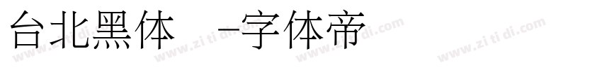 台北黑体细字体转换