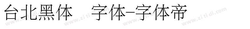 台北黑体细字体字体转换