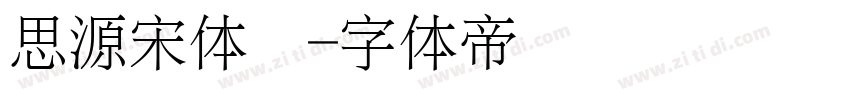 思源宋体细字体转换