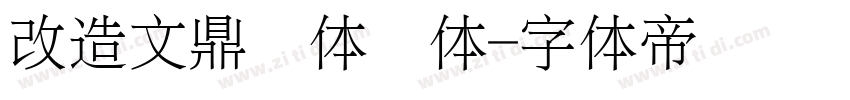 改造文鼎简体颜体字体转换