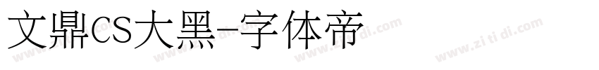 文鼎CS大黑字体转换