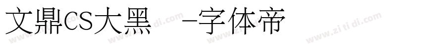 文鼎CS大黑简字体转换