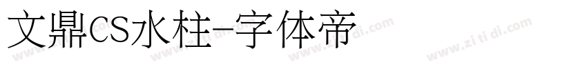 文鼎CS水柱字体转换