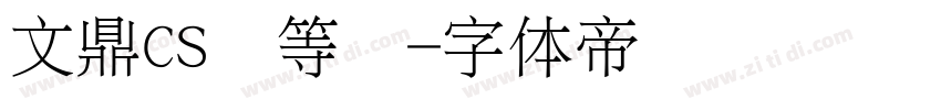 文鼎CS细等线字体转换