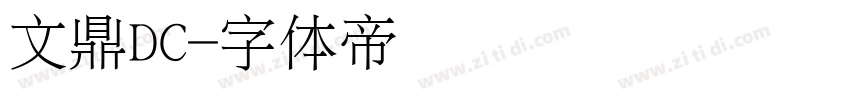 文鼎DC字体转换