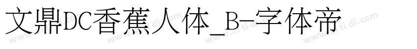 文鼎DC香蕉人体_B字体转换