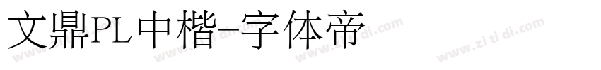 文鼎PL中楷字体转换