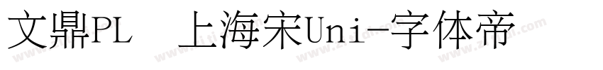 文鼎PL细上海宋Uni字体转换