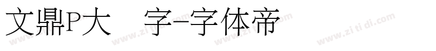 文鼎P大签字字体转换