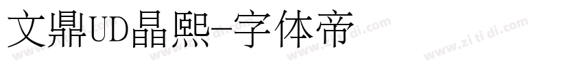 文鼎UD晶熙字体转换