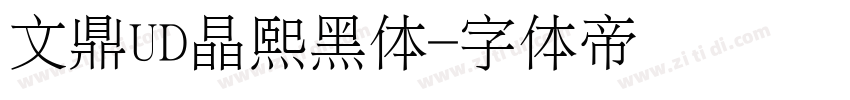 文鼎UD晶熙黑体字体转换