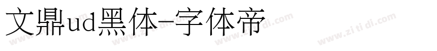 文鼎ud黑体字体转换