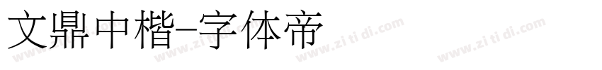 文鼎中楷字体转换