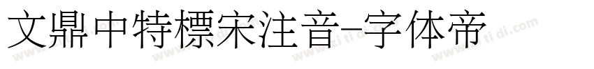 文鼎中特標宋注音字体转换