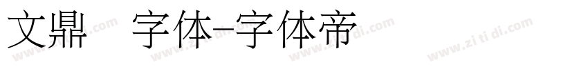 文鼎习字体字体转换