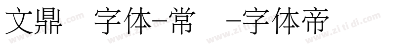 文鼎习字体-常规字体转换