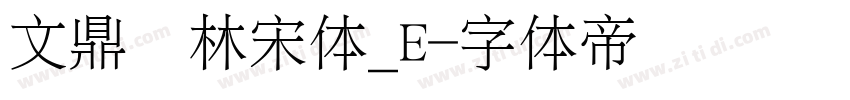 文鼎书林宋体_E字体转换