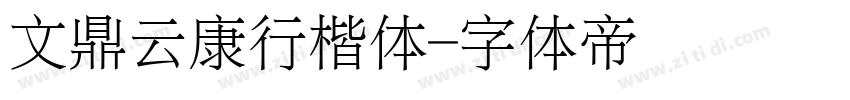 文鼎云康行楷体字体转换