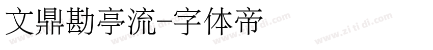 文鼎勘亭流字体转换