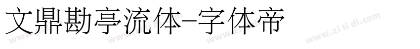 文鼎勘亭流体字体转换