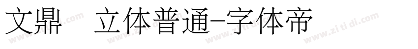 文鼎圆立体普通字体转换