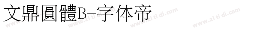 文鼎圓體B字体转换