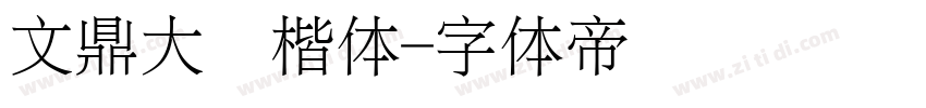 文鼎大颜楷体字体转换