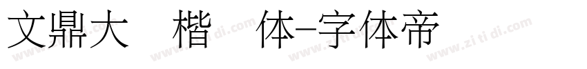 文鼎大颜楷简体字体转换