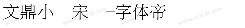 文鼎小标宋简字体转换