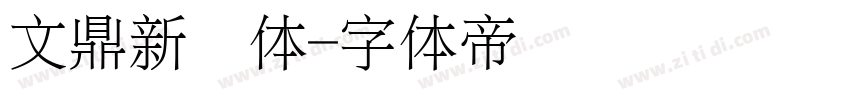 文鼎新艺体字体转换