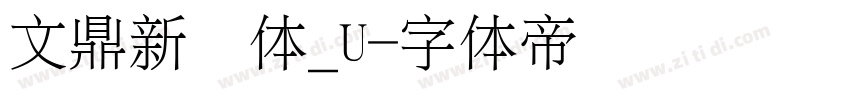 文鼎新艺体_U字体转换