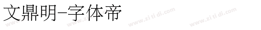 文鼎明字体转换