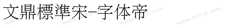 文鼎標準宋字体转换