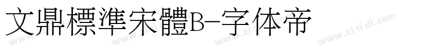 文鼎標準宋體B字体转换