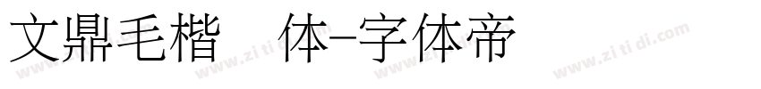 文鼎毛楷简体字体转换