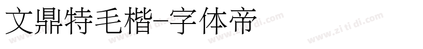 文鼎特毛楷字体转换