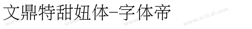 文鼎特甜妞体字体转换