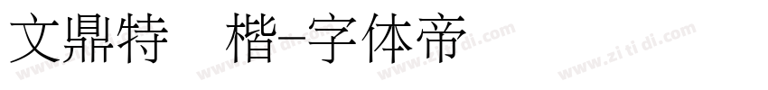 文鼎特颜楷字体转换