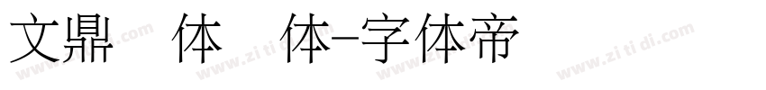 文鼎简体颜体字体转换