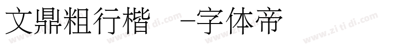 文鼎粗行楷简字体转换