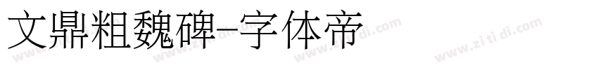 文鼎粗魏碑字体转换