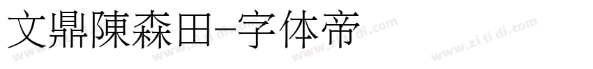 文鼎陳森田字体转换